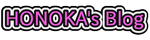 honoka'sblog