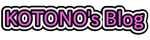 kotono'sblog