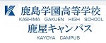 kashima.gakuen.hp