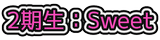 sweet2.logo