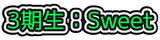 sweet3.logo